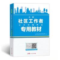正版新书]全国社区工作者公开招聘考试专用教材未来教育教学与研