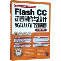 音像Flash CC动画制作与设计实战从入门到精通刘玉红,侯永岗 编著