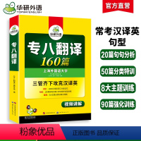 [正版]专八翻译备考2025 英语专业八级翻译160篇专项训练书tem8历年真题试卷词汇单词改错阅读理解听力写作范文预