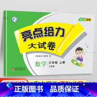 [23秋]三年级上.数学.苏教版 小学三年级 [正版]2024春 亮点给力大试卷三年级上册下册语文数学英语人教版苏教版江