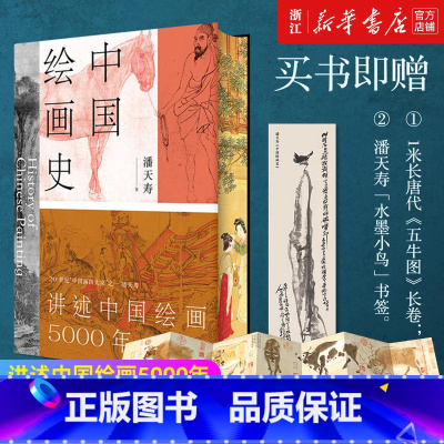 现代艺术史(插图第6版) [正版]任选附赠五牛图长卷+书签中国绘画史 中国艺术史 潘天寿 著 经典美术入门书 添加注释说
