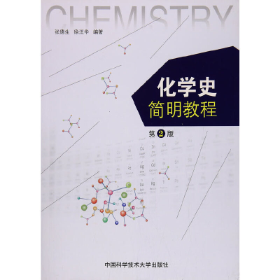正版新书]化学史简明教程(第2版)张德生9787312042805
