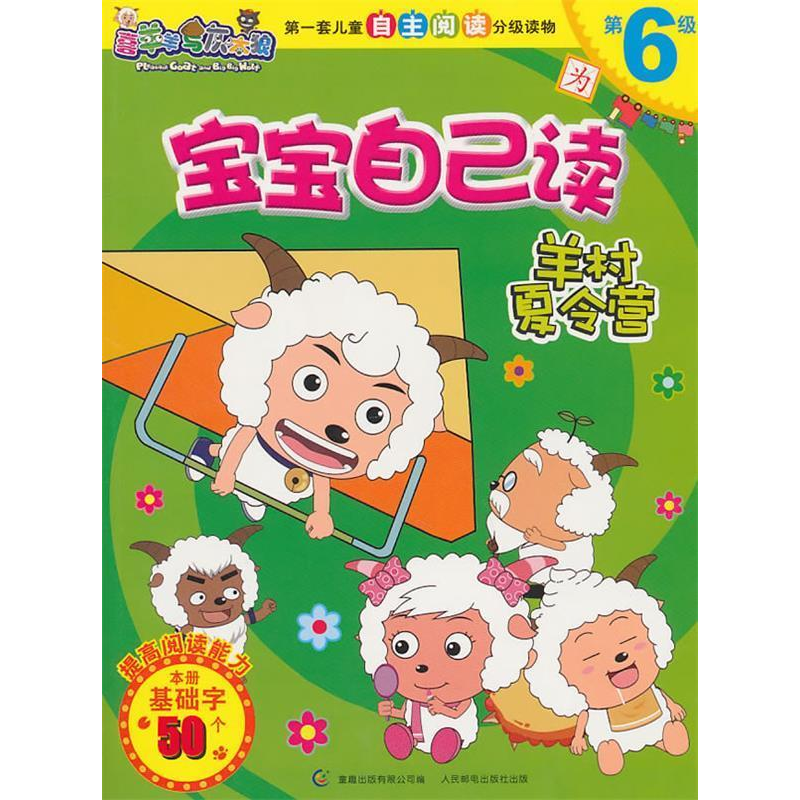 正版新书]羊村夏令营-喜羊羊与灰太狼宝宝自己读-第6级本社97871