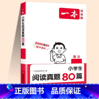 [语文]阅读真题80篇 小学五年级 [正版]半小时晚读春夏秋冬一年级二年级三四五六年级小学生每天晨诵美文半个小时小学每日