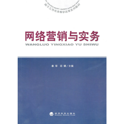 醉染图书网络营销与实务9787505895737