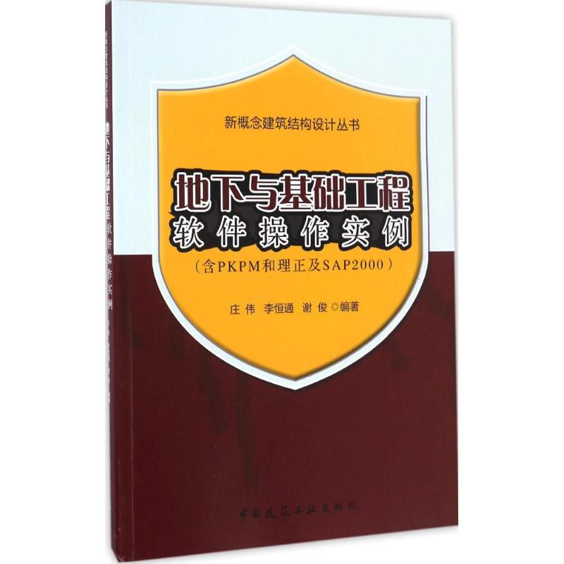 地下与基础工程软件操作实例(含PKPM和理正及SAP2000)