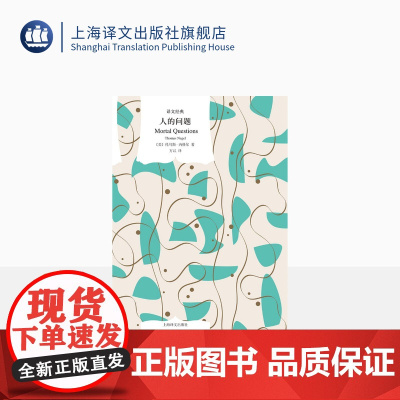 人的问题 译文经典 [美]托马斯·内格尔 万以 译 探讨人生的意义 本质和价值 哲学 上海译文出版社 正版
