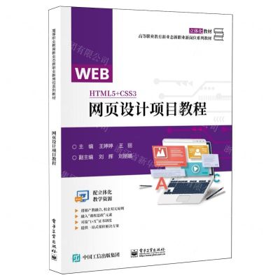 [N]网页设计项目教程(高等职业教育新业态新职业新岗位系列教材)-9787121469039