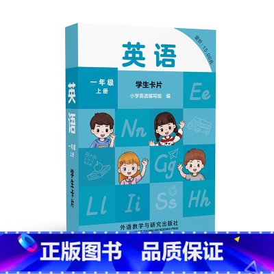 一年级上册 学生卡片 [正版]外研社英语 新交际 (一年级上册 一年级下册 二年级下册)学生卡片