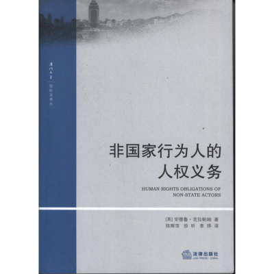 醉染图书非行为人的人权义务9787511845634