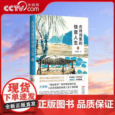 [央视网]古诗词里的快意人生2 中国经典古诗词典典藏 经典诗词读本 现代出版社XD