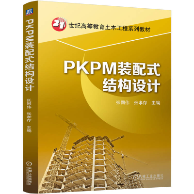 正版新书]PKPM装配式结构设计张同伟 张孝存 著9787111763918