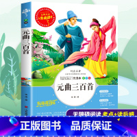 [正版]元曲三百首小学生三四五六年级必读课外书籍寒假阅读青少年经典读物9-15岁儿童文学中国古代文化唐诗宋词元曲图书