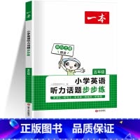 五年级英语听力 小学通用 [正版]2024一本英语阅读训练100篇英语听力话题步步练三年级四年级五年级六年级下册人教版小