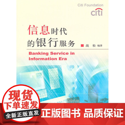 信息时代的银行服务 战松 中国财政经济出版社一 正版书籍
