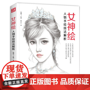 女神绘 色铅笔美少女绘画教程书彩铅素描画画入门自学零基础教材古风写实美女头像人物时尚插画手绘技法临摹画册
