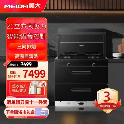 [2025新品]美大(MEIDA)集成灶S9-A(MD1T)消毒柜 语音声控 21m³大吸力变频轻音油烟机 液化气