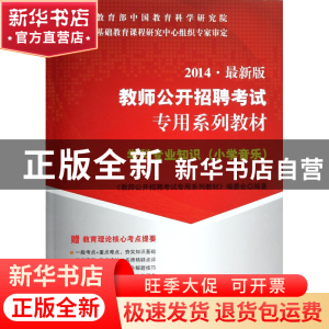 正版 学科专业知识(附光盘小学音乐2014最新版教师公开招聘考试专