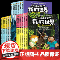 [漫画版]我的世界漫画书史蒂夫和爱丽克丝大冒险系列全套19册第一二三辑儿童逻辑思维训练益智故事编程书小学生四五六年级课外