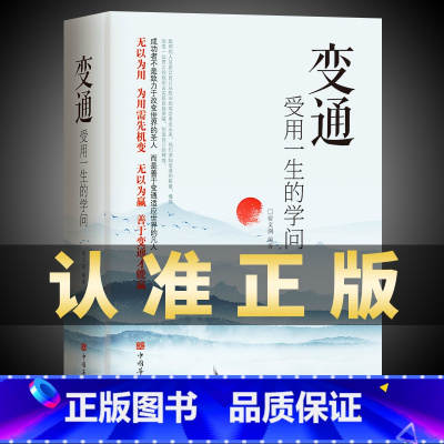 [大开厚本]变通 受用一生的学问 [正版]抖音同款变通书籍 人情世故书籍每天懂一点 眼界决定你的高度变通思维受用一生的学