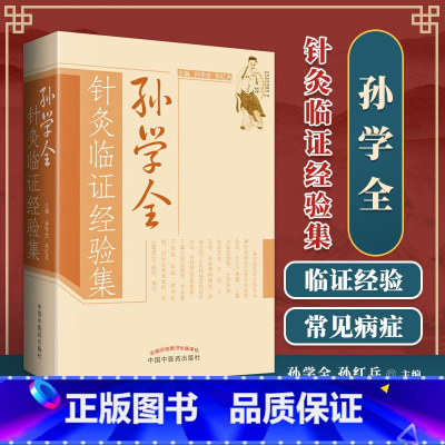 单本全册 [正版] 孙学全针灸临证经验集 中医针灸学 中医针灸保健书籍 孙学全孙红兵 医学卫生 中医 中国中医药出版社9