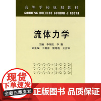 流体力学(高)/李福宝