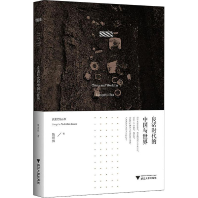 醉染图书良渚时代的中国与世界9787308191906