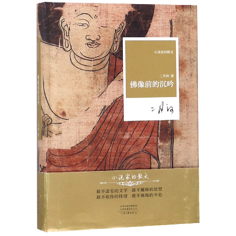 音像像前的沉吟(精)/小说家的散文二月河