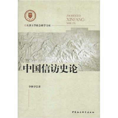 正版新书]中国信访史论李秋学著9787500482192