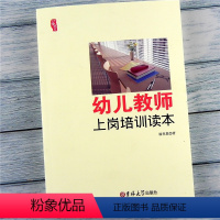 [正版]幼儿教师上岗培训读本幼儿园管理类书籍幼儿教师自我修养用书师范毕业生学前教育理论书新教师入职培训如何做幼师职业规