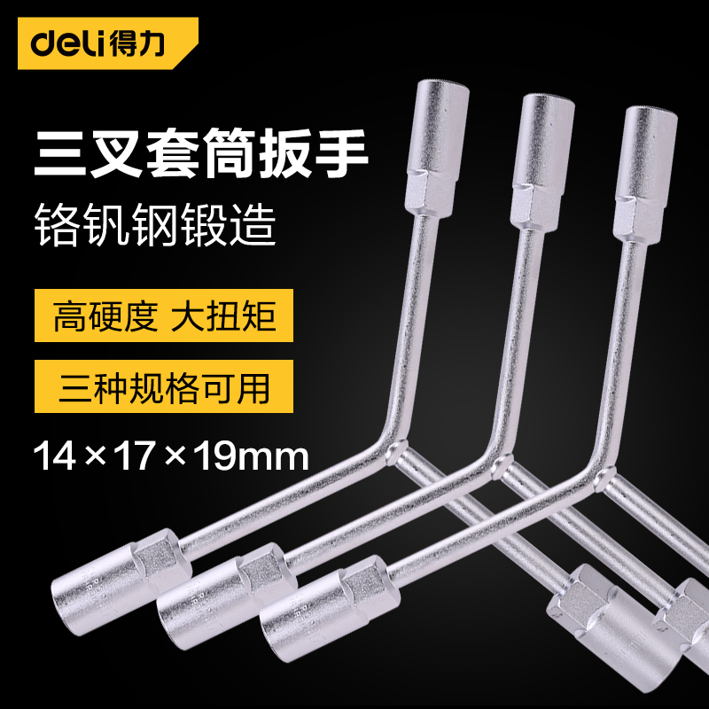 得力(deli)三叉套筒扳手Y型三头扳手 外六角套筒扳手机修汽修工具 14*17*19mm DL141719 单位/个