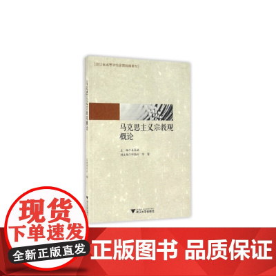 马克思主义宗教观概论 新