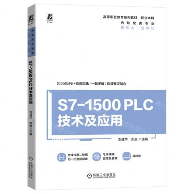 [N]S7-1500PLC技术及应用(自动化类专业职业本科高等职业教育系列教材)-9787111724735