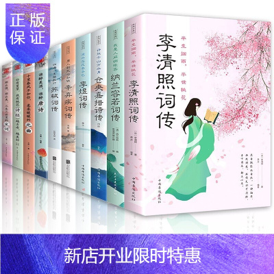 惠典正版全10册仓央嘉措李清照诗词集唐诗宋词元曲纳兰词苏轼李煜词传全集中国文学古典浪漫诗词大会全套书籍