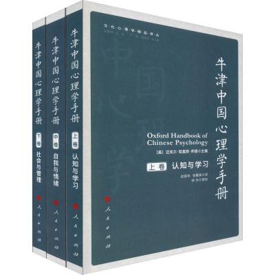 牛津中国心理学手册(3册)(美)迈克尔·哈里斯·邦德(MichaelHarrisBond)著赵俊华等译