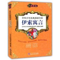 正版新书]注音版·小新时代阅读 伊索寓言《中华少年经典阅读书