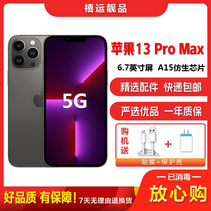 [二手9成新]Apple iPhone苹果13 Pro Max 石墨黑 256G 全网通6.7英寸屏双卡双待备用5G手机