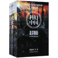 正版新书]虫科幻中国(超脑共3册)(精)王晋康//刘慈欣97875682409