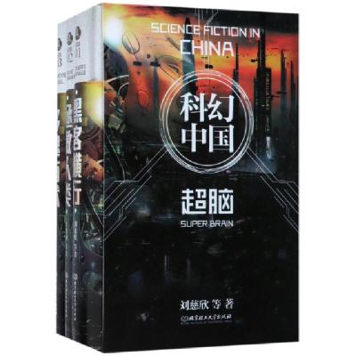 正版新书]虫科幻中国(超脑共3册)(精)王晋康//刘慈欣97875682409