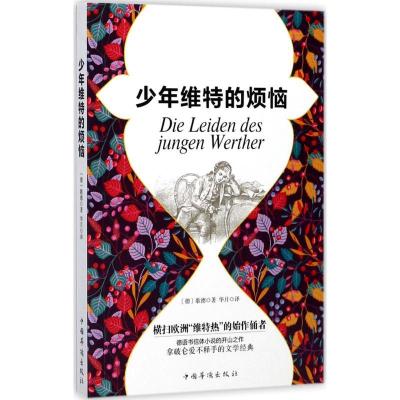 正版新书]少年维特的烦恼歌德9787511370020