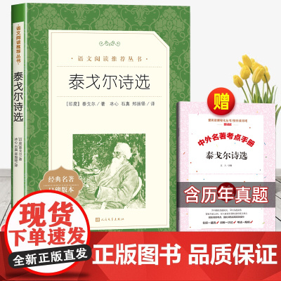 泰戈尔诗选人民文学出版社九年纪课外书必读阅读物泰戈尔经典散文诗歌 冰心郑振铎译 初中生课外阅读书籍世界名著作品诗集老师