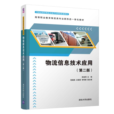 醉染图书物流信息技术应用(第二版)9787302543534