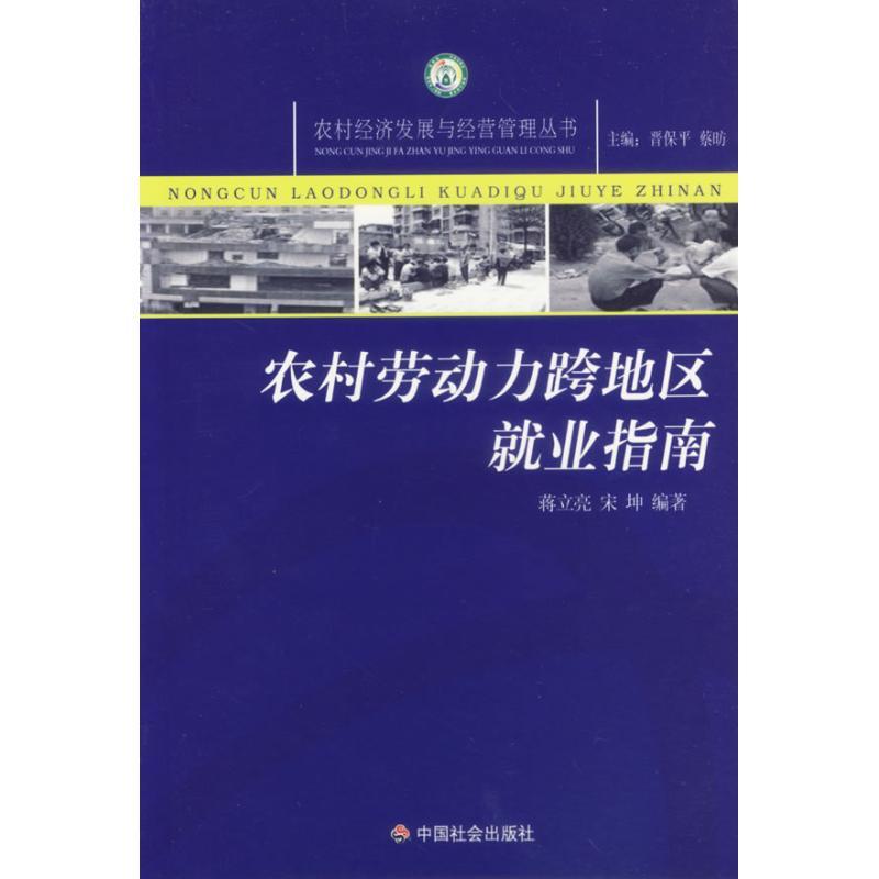 正版新书]农村劳动力跨地区就业指南蒋立亮9787508714615