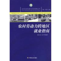 正版新书]农村劳动力跨地区就业指南蒋立亮9787508714615