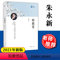 [正版] 新教育 朱永新著2021新版 新教育文库通识书系 朱永新教授感人教育经典理想主义情怀的教育诗篇 教育教辅用书