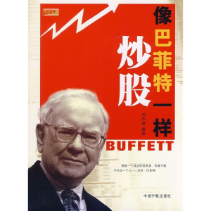 正版新书]像巴菲特一样炒股刘杰雄9787802182677
