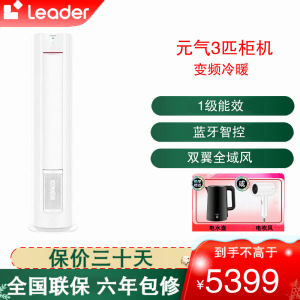 统帅(Leader)海尔出品空调 KFR-72LW/03LKC81TU1 元气系列3匹变频一级能效 方圆立柜式冷暖空调