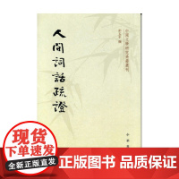 人间词话疏证中国文学研究典籍丛刊 彭玉平 著 国学 古籍