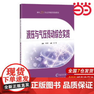 液压与气压传动综合实践(面向21世纪高等院校规划教材).尹凝霞 主编9787547863596