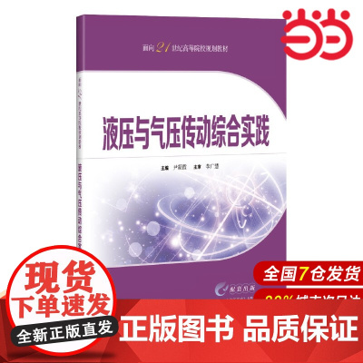 液压与气压传动综合实践(面向21世纪高等院校规划教材).尹凝霞 主编9787547863596